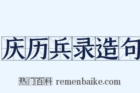 庆历兵录造句是什么意思的图片